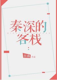 秦深的客棧