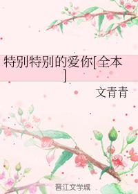 特別特別的愛你