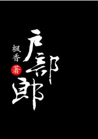 戶部郎