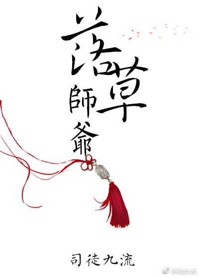 落草師爺