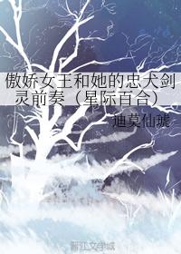 傲嬌女王和她的忠犬劍靈前奏（星際百合）