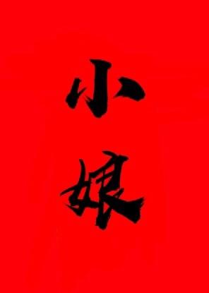 小娘[穿書]