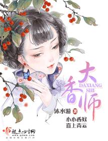 大香師