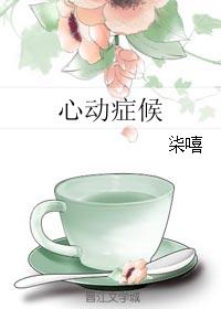 心動症候