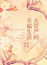 夫管嚴的幸福生活
