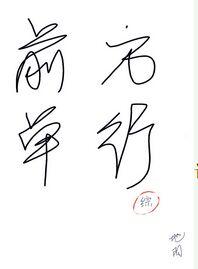前方單行