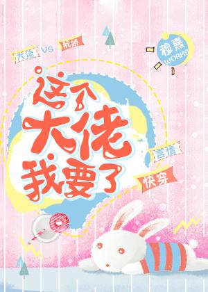 這個大佬我要了