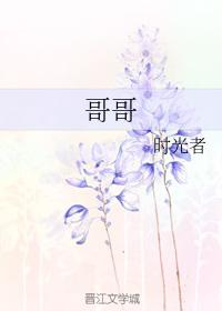 哥哥