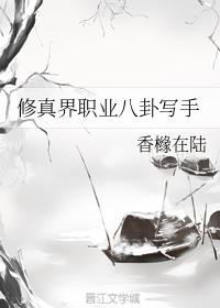 修真界職業八卦寫手