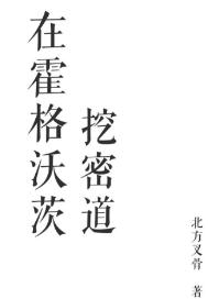 [綜]在魔學院挖密道