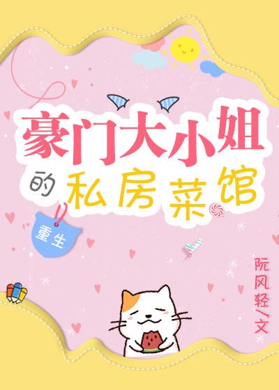 豪門大小姐的私房菜館［重生］