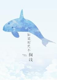 如果時光不擱淺