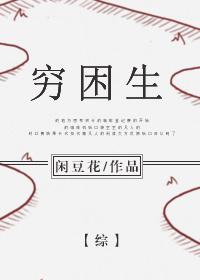 [綜]窮困生