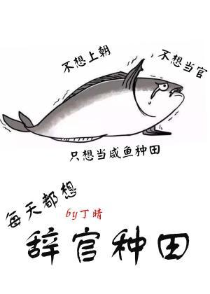 每天都想辭官種田