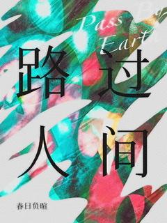 路過人間
