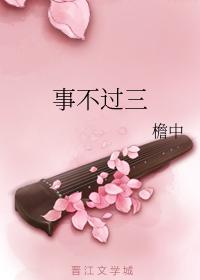 事不過三