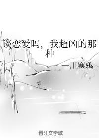 談戀愛嗎，我超兇的那種