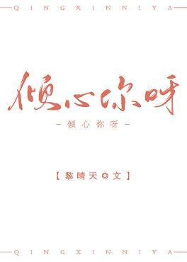 傾心你呀
