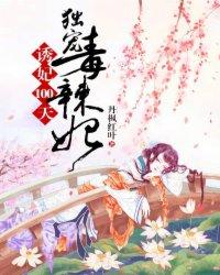 誘妃100天：獨寵毒辣妃