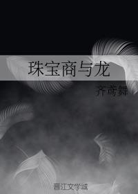 珠寶商與龍