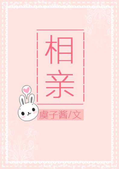 相親