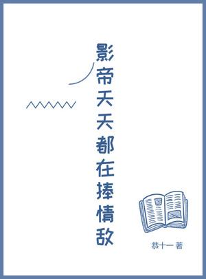 影帝天天都在捧情敵