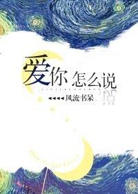 愛你怎麽說