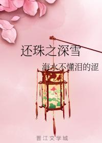 還珠之深雪