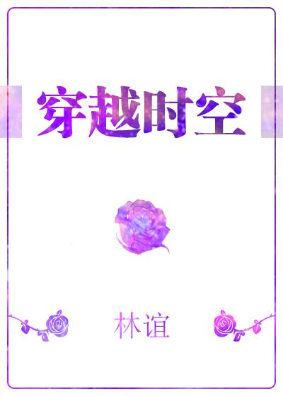 穿越時空