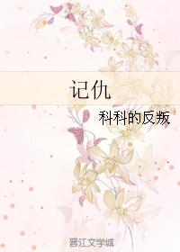 記仇