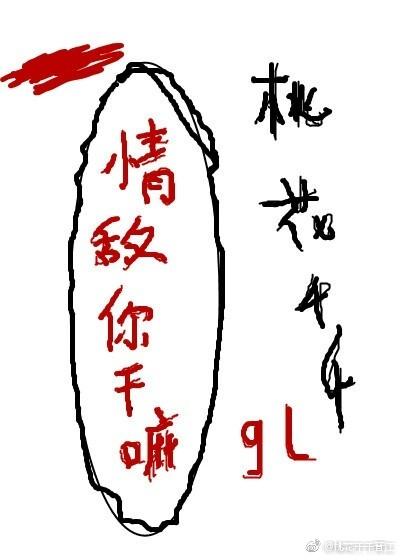 情敵你幹嘛gl