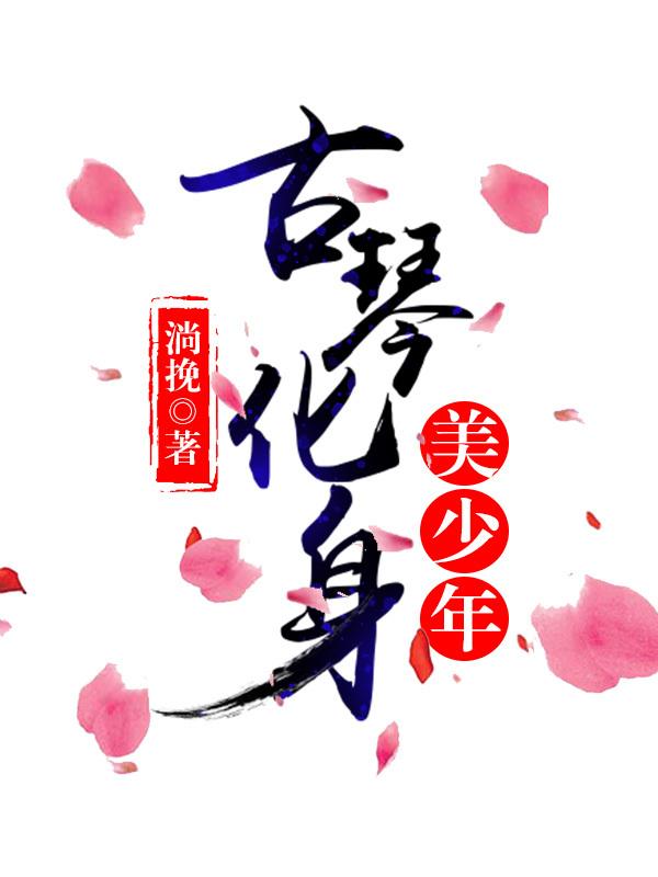 古琴化身美人兒