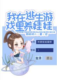 我在逃生游戲裏養娃娃