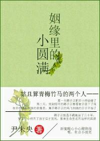 姻緣裏的小圓滿