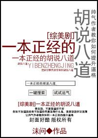 [綜美劇]一本正經的胡說八道