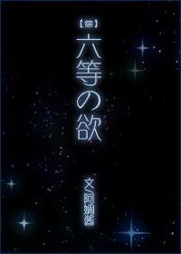 [綜]六等之欲