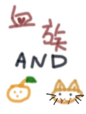 血族與橘貓