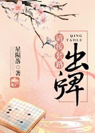 請按套路出牌