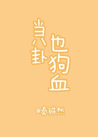 當八卦也狗血