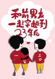 和前男友一起穿越到23年後