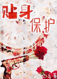 貼身保護