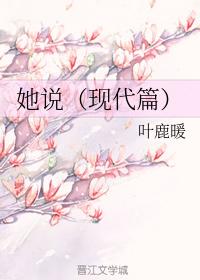 她說（現代篇）