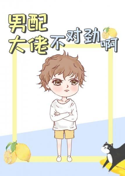男配大佬不對勁啊