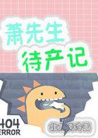 蕭先生待産記