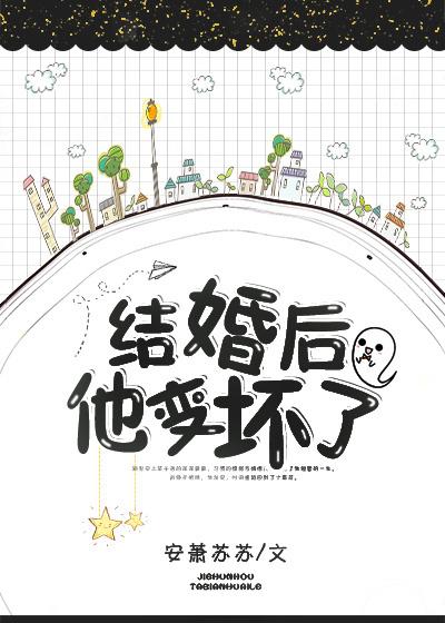 結婚後他變壞了[重生]