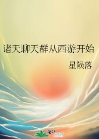 諸天聊天群從西游開始
