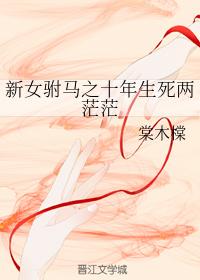 十年生死兩茫茫