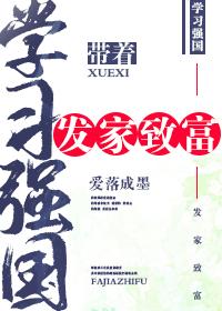 帶着學習強國發家致富