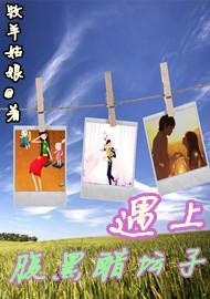 遇上腹黑醋壇子