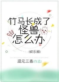 竹馬長成了怪獸怎麽辦[娛樂圈]